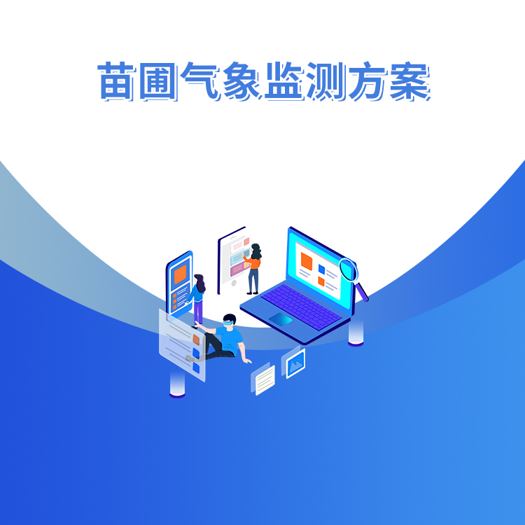苗圃氣象監測方案