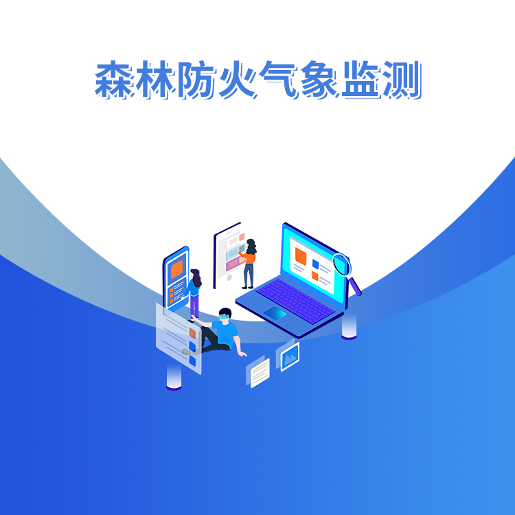 森林防火氣象監測