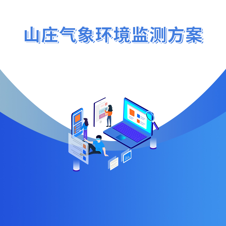 山莊氣象環境監測方案