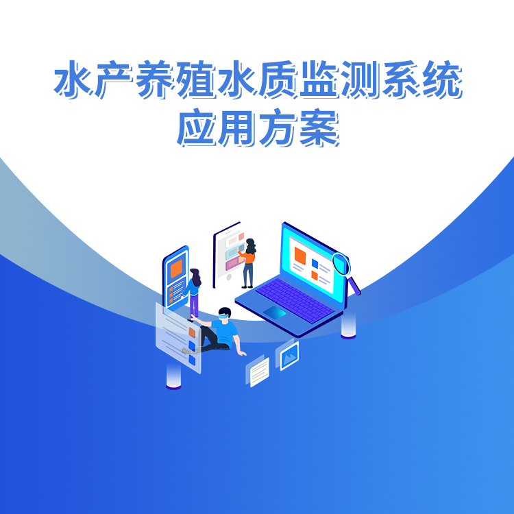 水產養殖水質監測系統應用方案