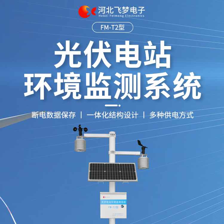 FM-T2型光伏電站環境監測系統