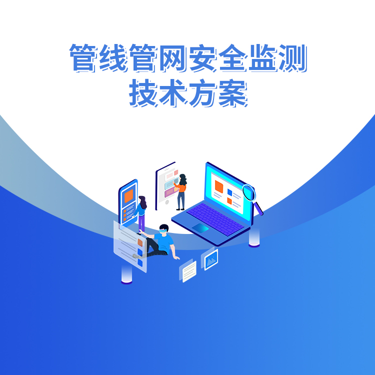 管線管網安全監測技術方案