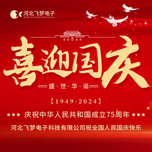 河北飛夢電子科技有限公司2024年國慶節放假通知